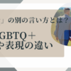 LGBTQ＋用語